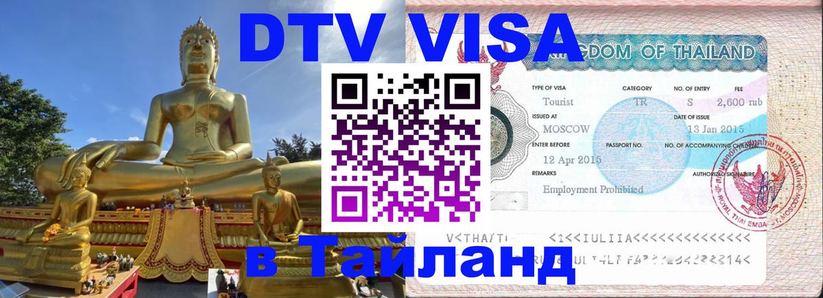 DTV Visa Thailand — прайс и условия, виза без дополнительных документов - Шахты 