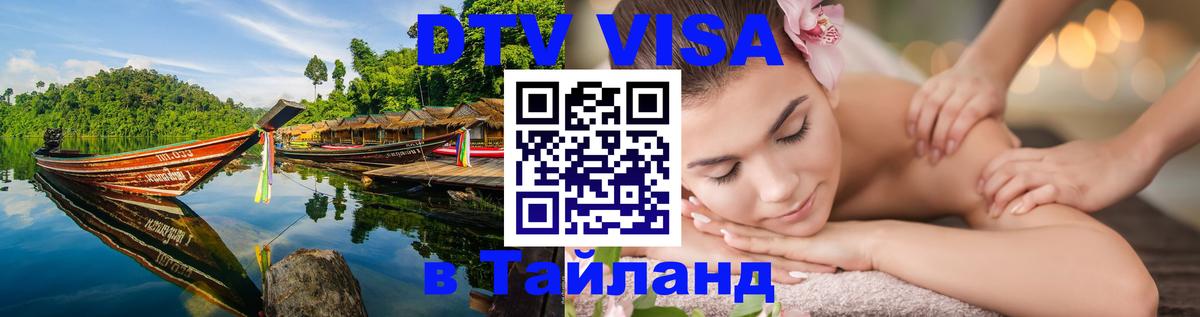 DTV виза Тайланд Шахты 