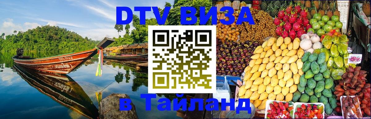 DTV Виза в Тайланд для россиян Шахты 